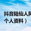 抖音陆仙人阿什么职业（起底抖音陆仙人阿的个人资料）