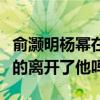 俞灏明杨幂在一起过吗（俞灏明烧伤后杨幂真的离开了他吗）