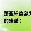 萧亚轩整容失败了吗（百变女王也经不住年龄的残酷）