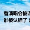 看演唱会被误认成易烊千玺是什么梗（到底是谁被认错了）