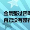 金晨整过容吗（金晨晒一张小时候的照片力证自己没有整容）
