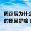 周彦辰为什么叫周小花（起底周彦辰叫周小花的原因是啥）
