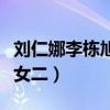刘仁娜李栋旭公开恋情（为什么会被称为万年女二）