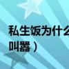 私生饭为什么骂李现是垃圾（偷拍未遂还意思叫嚣）