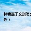 林宥嘉丁文琪怎么认识的（揭秘二人相识相知全过程让人意外）