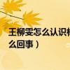 王柳雯怎么认识林更新（网传王柳雯因吸毒被关拘留所是怎么回事）