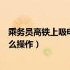 乘务员高铁上吸电子烟（列车长却被免职引网友疑惑这是什么操作）