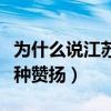 为什么说江苏是散装（其实散装是对他们的一种赞扬）