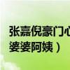 张嘉倪豪门心酸是怎么回事（生了两个儿子叫婆婆阿姨）