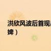 洪欣风波后首现身（网友:仙女老了还是仙女 毕莹只是洗脚婢）