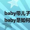 baby带儿子外出（与黄晓明真的离婚了吗 看baby是如何回应的）