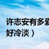 许志安有多爱郑秀文（为什么许志安对郑秀文好冷淡）