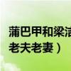 蒲巴甲和梁洁订婚了吗（现身机场的两人很像老夫老妻）