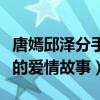 唐嫣邱泽分手是因为什么（揭秘唐嫣邱泽曾经的爱情故事）