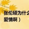 张伦硕为什么会爱上大那么多的钟丽缇（因为爱情啊）
