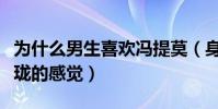 为什么男生喜欢冯提莫(身高给人一种小巧玲珑的感觉)