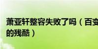 萧亚轩整容失败了吗(百变女王也经不住年龄的残酷)