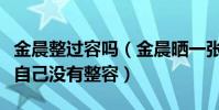 金晨整过容吗(金晨晒一张小时候的照片力证自己没有整容)