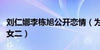 刘仁娜李栋旭公开恋情(为什么会被称为万年女二)