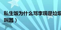私生饭为什么骂李现是垃圾(偷拍未遂还意思叫嚣)