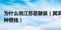 为什么说江苏是散装(其实散装是对他们的一种赞扬)