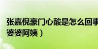 张嘉倪豪门心酸是怎么回事(生了两个儿子叫婆婆阿姨)