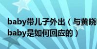 baby带儿子外出(与黄晓明真的离婚了吗 看baby是如何回应的)