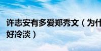 许志安有多爱郑秀文(为什么许志安对郑秀文好冷淡)