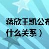 蒋欣王凯公布恋情真的吗（蒋欣和王凯到底是什么关系）