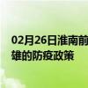 02月26日淮南前往楚雄出行防疫政策查询-从淮南出发到楚雄的防疫政策