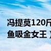 冯提莫120斤的时候是什么样的（是公认的斗鱼吸金女王）