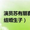 演员苏有朋喜欢谁（入圈多年的他为什么还不结婚生子）