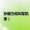 孙俪为何叫军机（天涯曝出孙俪那个地方纹金主名是怎么回事）