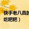 快手老八真的吃了是吗（为了走红而当众挑战吃粑粑）
