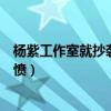 杨紫工作室就抄袭道歉（完全抄袭某韩国男团专辑海报引群愤）