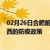 02月26日合肥前往湘西出行防疫政策查询-从合肥出发到湘西的防疫政策