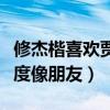 修杰楷喜欢贾静雯吗（讲述与梧桐妹的相处态度像朋友）