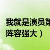 我就是演员第三季什么时候播（节目全新升级阵容强大）