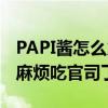 PAPI酱怎么火的为什么这么火（PAPI酱惹上麻烦吃官司了）