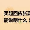 买超回应张嘉倪叫妈妈为阿姨（直言不改口不能说明什么）