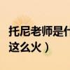 托尼老师是什么意思（托尼老师为什么在网上这么火）