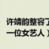 许靖韵整容了吗（许靖韵是这几年英皇最捧的一位女艺人）