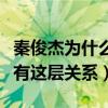 秦俊杰为什么喜欢杨紫（没想到两人之间居然有这层关系）
