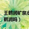王鹤润矿泉水事件（用矿泉水洗澡的明星是王鹤润吗）