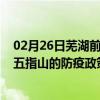 02月26日芜湖前往五指山出行防疫政策查询-从芜湖出发到五指山的防疫政策