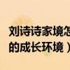 刘诗诗家境怎么样（从她的发展就可以看出她的成长环境）