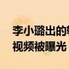 李小璐出的轨是真的吗（李小璐PGone开房视频被曝光）