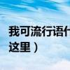 我可流行语什么意思（现在来科普一下答案在这里）