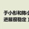 于小彤和陈小纭要分手是真的吗（两人的感情进展很稳定）