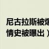 尼古拉斯被爆再婚（充满英雄气质受欢迎个人情史被曝出）